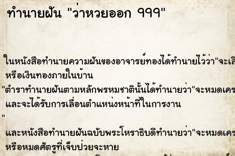 ทำนายฝัน ว่าหวยออก 999 ทำนายฝัน ว่าหวยออก 999